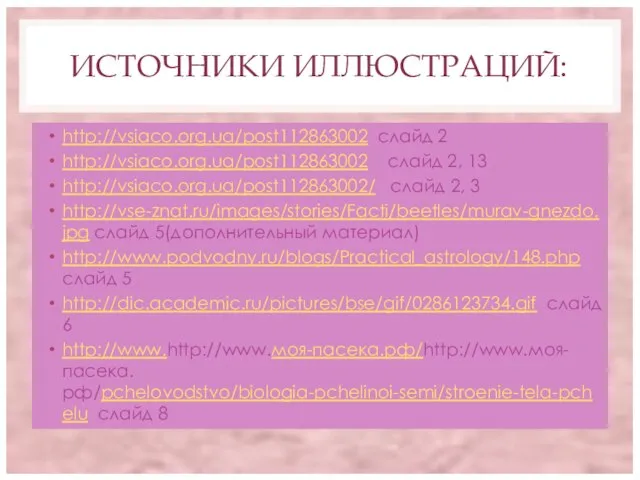 ИСТОЧНИКИ ИЛЛЮСТРАЦИЙ: http://vsiaco.org.ua/post112863002 слайд 2 http://vsiaco.org.ua/post112863002 слайд 2, 13 http://vsiaco.org.ua/post112863002/ слайд