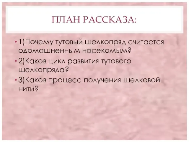 ПЛАН РАССКАЗА: 1)Почему тутовый шелкопряд считается одомашненным насекомым? 2)Каков цикл развития