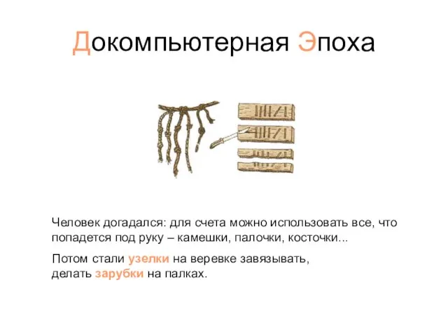 Докомпьютерная Эпоха Человек догадался: для счета можно использовать все, что попадется