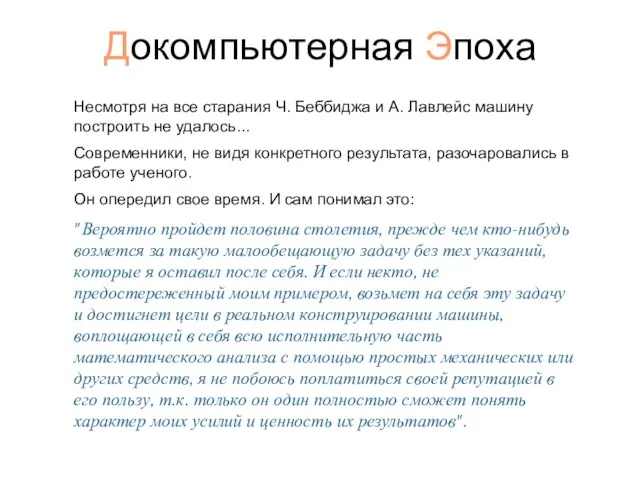 Докомпьютерная Эпоха Несмотря на все старания Ч. Беббиджа и А. Лавлейс