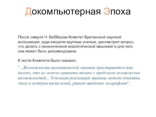 Докомпьютерная Эпоха После смерти Ч. Беббиджа Комитет Британской научной ассоциации, куда