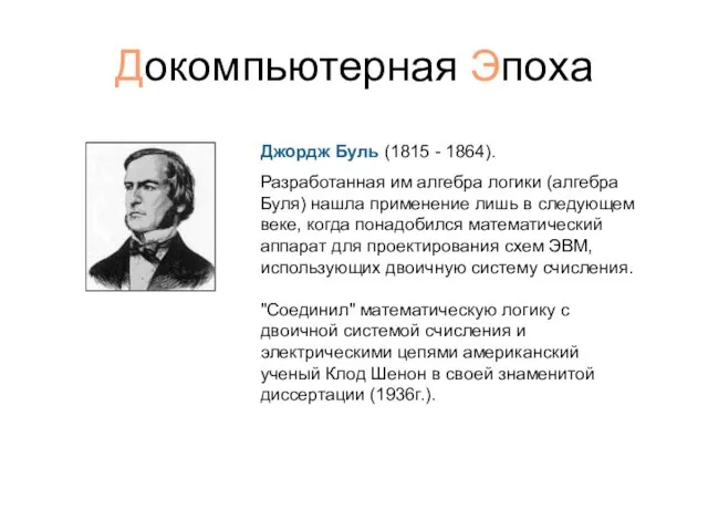 Докомпьютерная Эпоха Джордж Буль (1815 - 1864). Разработанная им алгебра логики