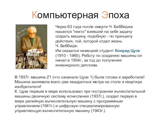 Компьютерная Эпоха Через 63 года после смерти Ч. Беббиджа нашелся "некто"