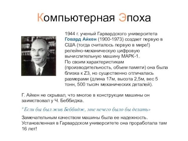 Компьютерная Эпоха 1944 г. ученый Гарвардского университета Говард Айкен (1900-1973) создает