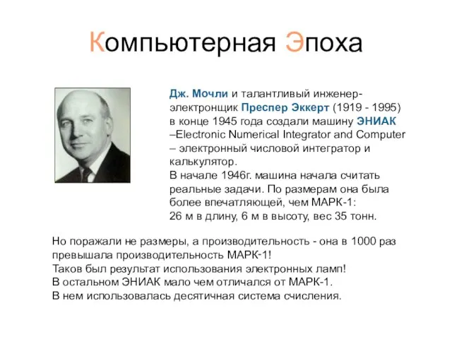 Компьютерная Эпоха Дж. Мочли и талантливый инженер-электронщик Преспер Эккерт (1919 -