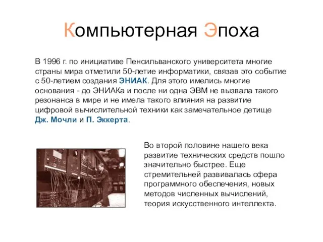 Компьютерная Эпоха В 1996 г. по инициативе Пенсильванского университета многие страны