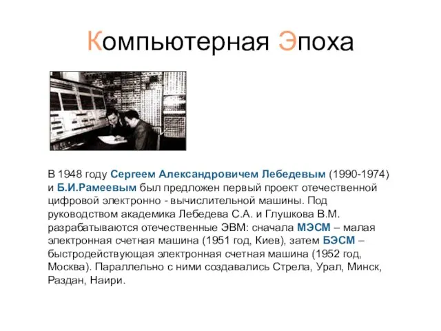 Компьютерная Эпоха В 1948 году Сергеем Александровичем Лебедевым (1990-1974) и Б.И.Рамеевым