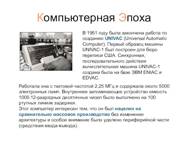 Компьютерная Эпоха В 1951 году была закончена работа по созданию UNIVAC