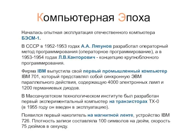 Компьютерная Эпоха Началась опытная эксплуатация отечественного компьютера БЭСМ-1. В СССР в