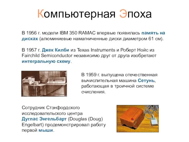 Компьютерная Эпоха В 1956 г. модели IBM 350 RAMAC впервые появилась