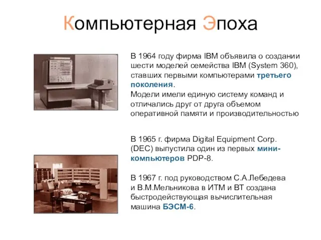 Компьютерная Эпоха В 1964 году фирма IBM объявила о создании шести