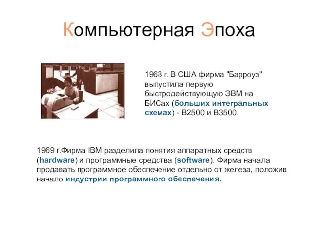 Компьютерная Эпоха 1968 г. В США фирма "Барроуз" выпустила первую быстродействующую