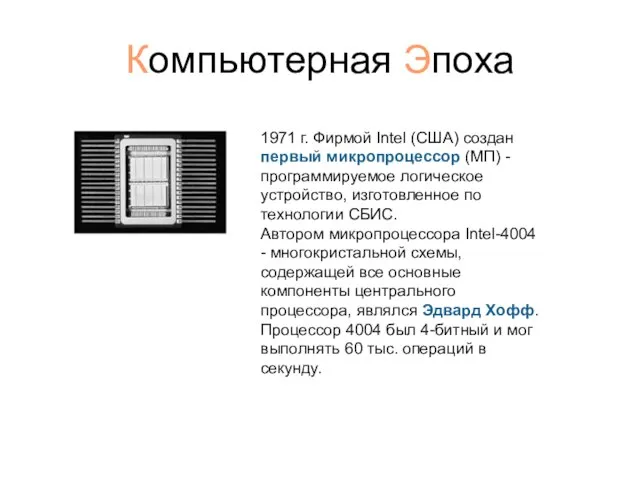 Компьютерная Эпоха 1971 г. Фирмой Intel (США) создан первый микропроцессор (МП)