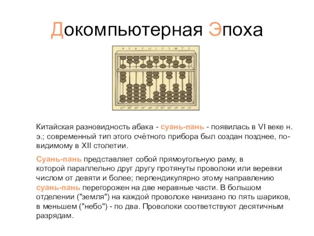 Докомпьютерная Эпоха Китайская разновидность абака - суань-пань - появилась в VI