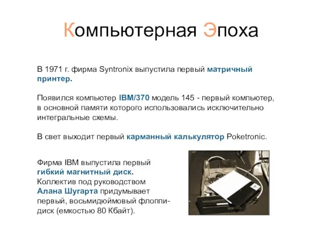 Компьютерная Эпоха В 1971 г. фирма Syntronix выпустила первый матричный принтер.