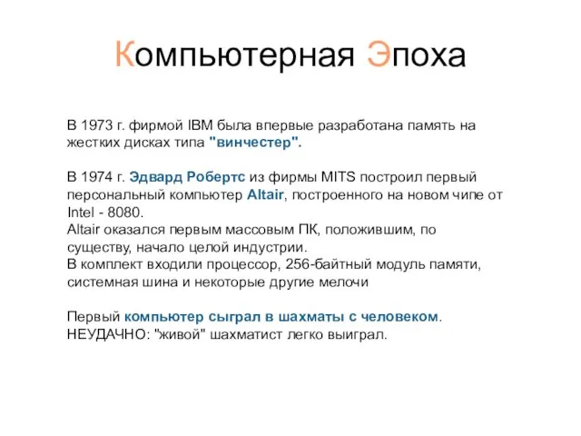 Компьютерная Эпоха В 1973 г. фирмой IBM была впервые разработана память