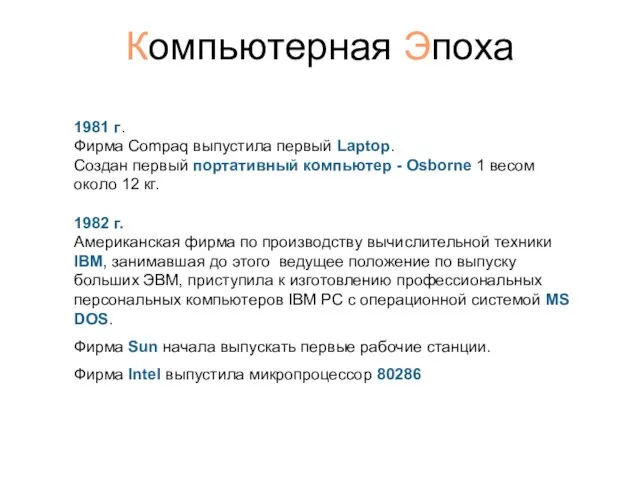 Компьютерная Эпоха 1981 г. Фирма Compaq выпустила первый Laptop. Создан первый