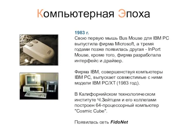 Компьютерная Эпоха 1983 г. Свою первую мышь Bus Mouse для IBM