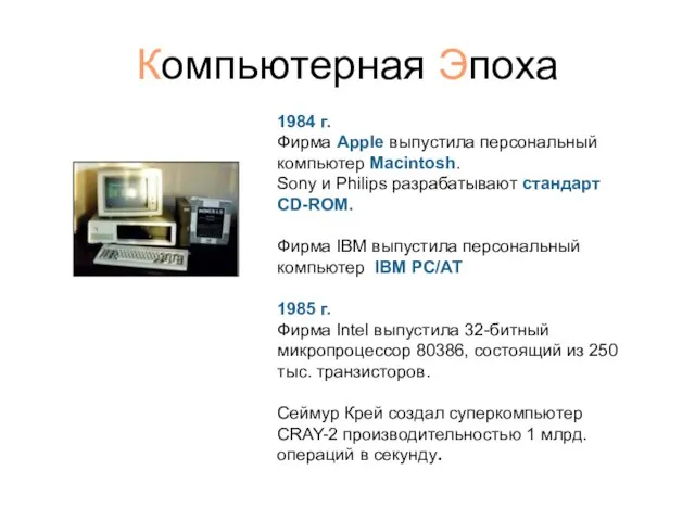 Компьютерная Эпоха 1984 г. Фирма Apple выпустила персональный компьютер Macintosh. Sony