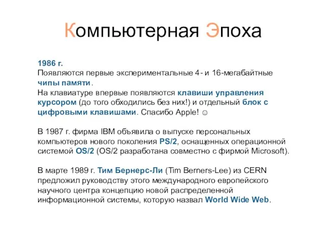 Компьютерная Эпоха 1986 г. Появляются первые экспериментальные 4- и 16-мегабайтные чипы