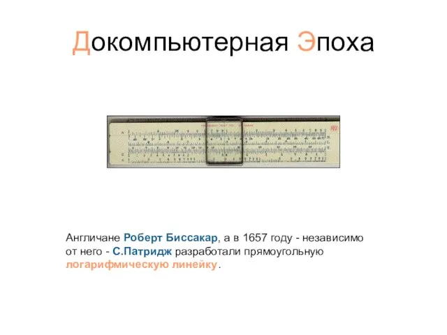 Докомпьютерная Эпоха Англичане Роберт Биссакар, а в 1657 году - независимо