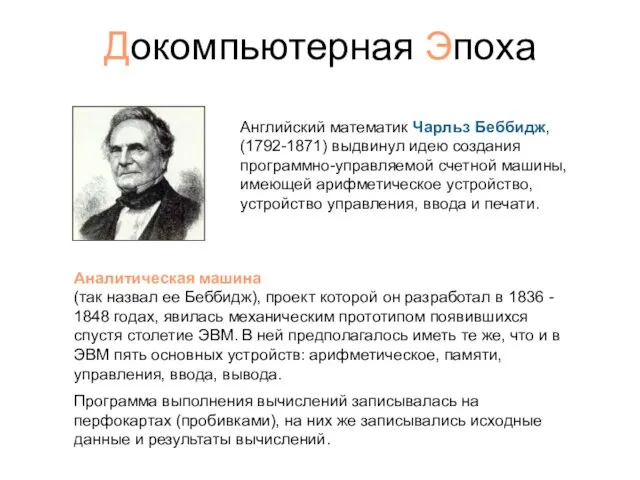 Докомпьютерная Эпоха Аналитическая машина (так назвал ее Беббидж), проект которой он