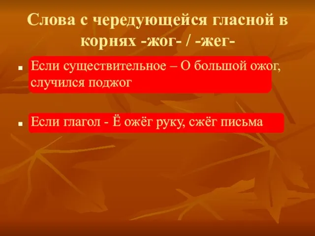 Слова с чередующейся гласной в корнях -жог- / -жег- Если существительное