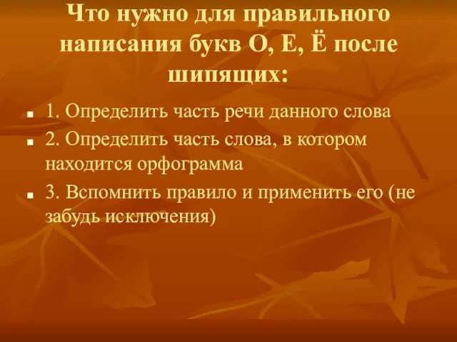 Что нужно для правильного написания букв О, Е, Ё после шипящих: