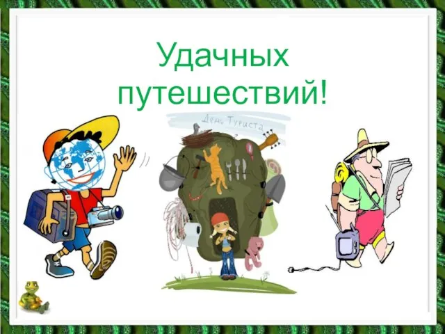 Удачных путешествий!