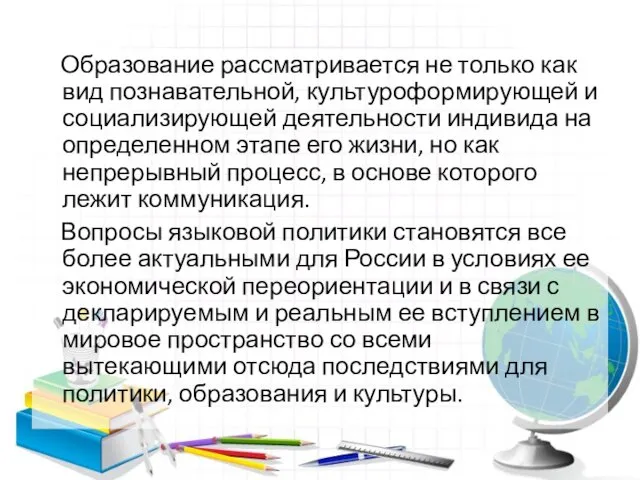 Образование рассматривается не только как вид познавательной, культуроформирующей и социализирующей деятельности