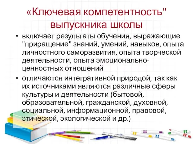 «Ключевая компетентность" выпускника школы включает результаты обучения, выражающие "приращение" знаний, умений,