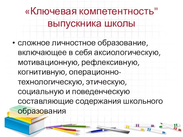 «Ключевая компетентность" выпускника школы сложное личностное образование, включающее в себя аксиологическую,