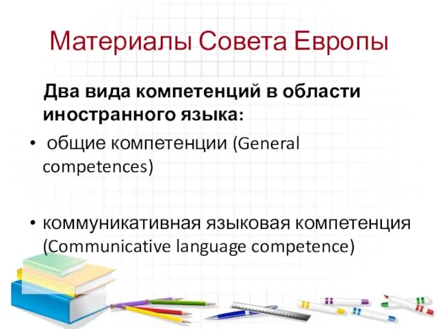 Материалы Совета Европы Два вида компетенций в области иностранного языка: общие