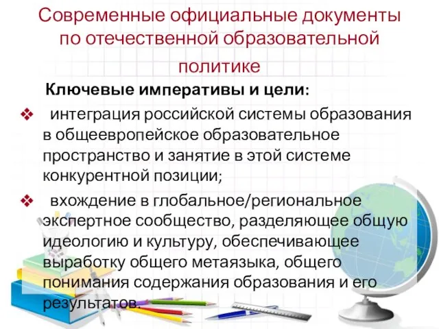 Современные официальные документы по отечественной образовательной политике Ключевые императивы и цели: