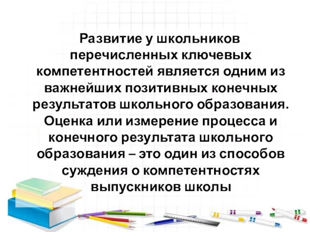 Развитие у школьников перечисленных ключевых компетентностей является одним из важнейших позитивных