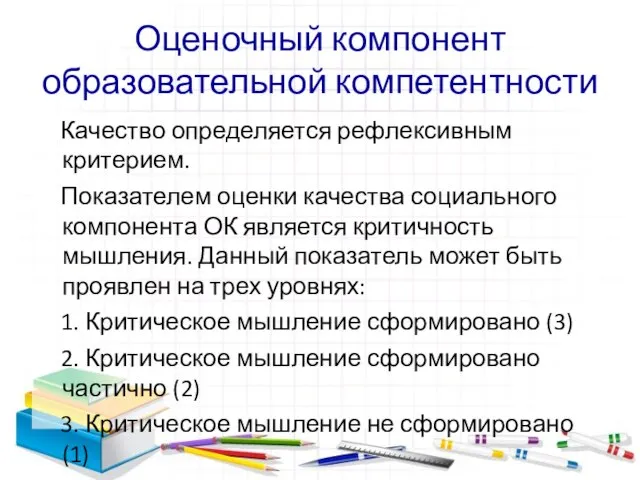 Оценочный компонент образовательной компетентности Качество определяется рефлексивным критерием. Показателем оценки качества