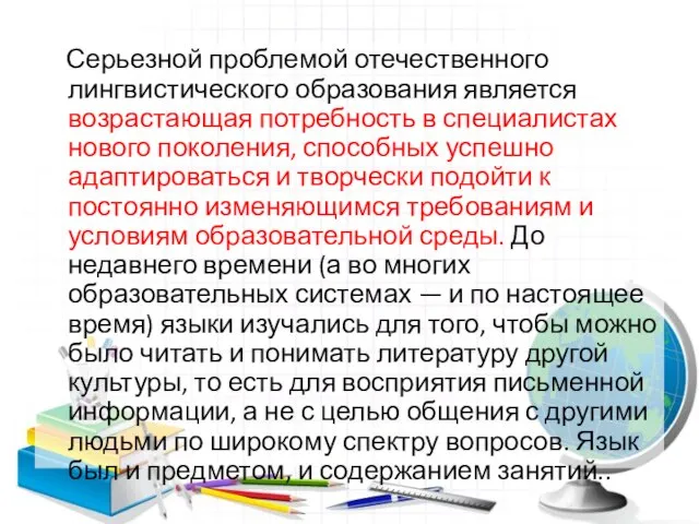 Серьезной проблемой отечественного лингвистического образования является возрастающая потребность в специалистах нового