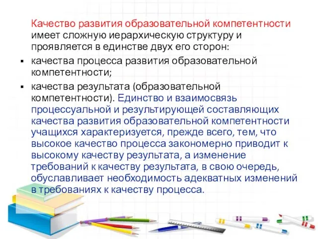 Качество развития образовательной компетентности имеет сложную иерархическую структуру и проявляется в