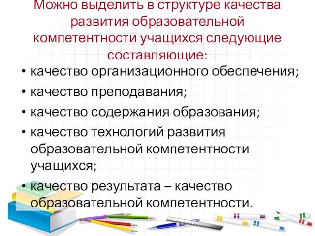 Можно выделить в структуре качества развития образовательной компетентности учащихся следующие составляющие: