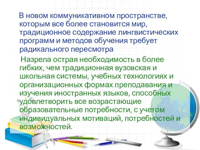 В новом коммуникативном пространстве, которым все более становится мир, традиционное содержание