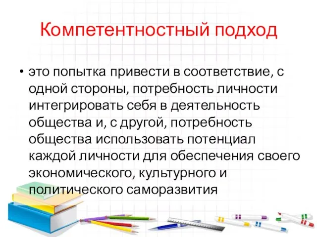 Компетентностный подход это попытка привести в соответствие, с одной стороны, потребность