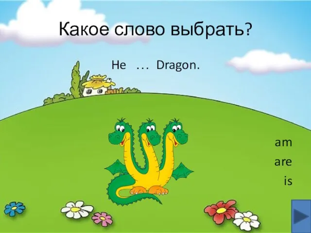 Какое слово выбрать? He … Dragon. am are is