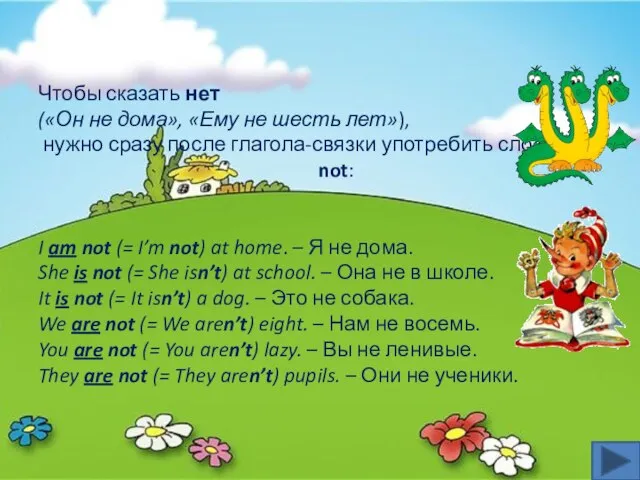 Чтобы сказать нет («Он не дома», «Ему не шесть лет»), нужно