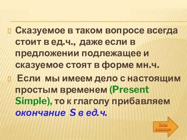 Сказуемое в таком вопросе всегда стоит в ед.ч., даже если в