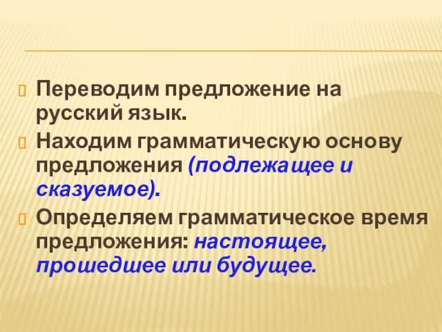 Переводим предложение на русский язык. Находим грамматическую основу предложения (подлежащее и