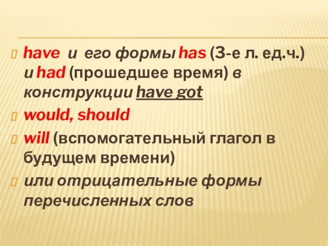 have и его формы has (3-е л. ед.ч.) и had (прошедшее