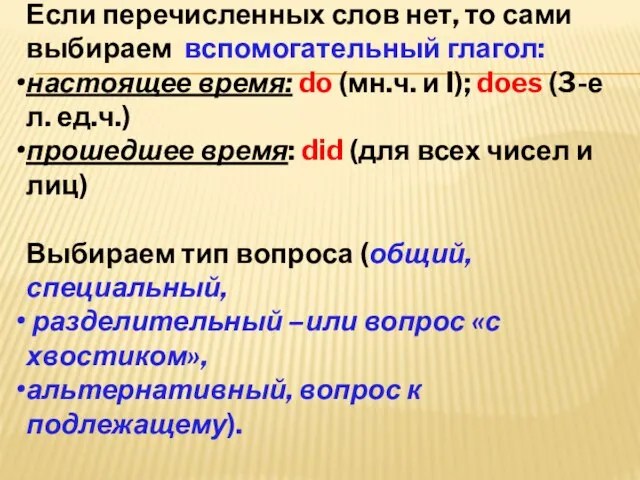 Если перечисленных слов нет, то сами выбираем вспомогательный глагол: настоящее время: