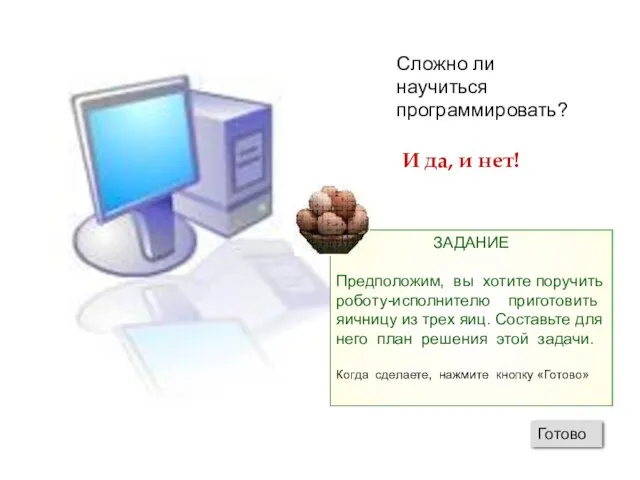 Сложно ли научиться программировать? И да, и нет! ЗАДАНИЕ Предположим, вы