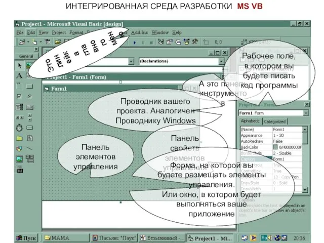 ИНТЕГРИРОВАННАЯ СРЕДА РАЗРАБОТКИ MS VB Это линейка главного меню А это