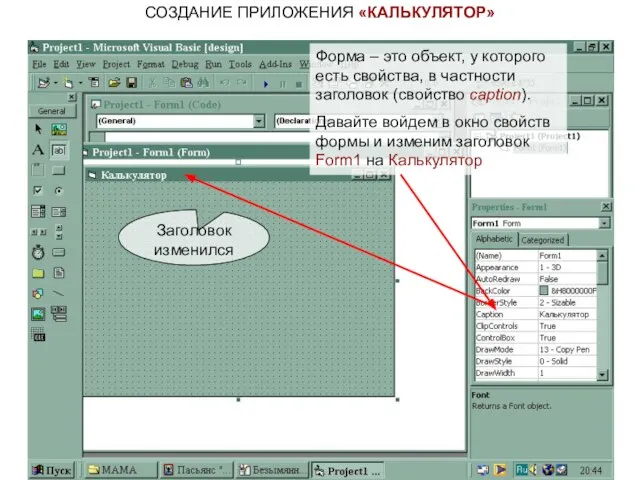 СОЗДАНИЕ ПРИЛОЖЕНИЯ «КАЛЬКУЛЯТОР» Форма – это объект, у которого есть свойства,